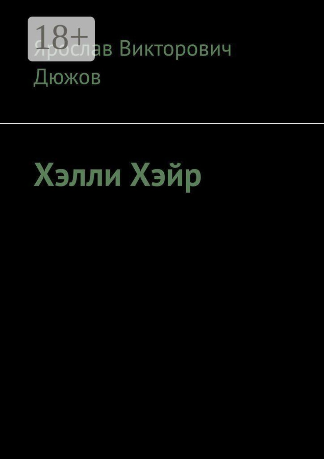 Обложка книги «Хэлли Хэйр»