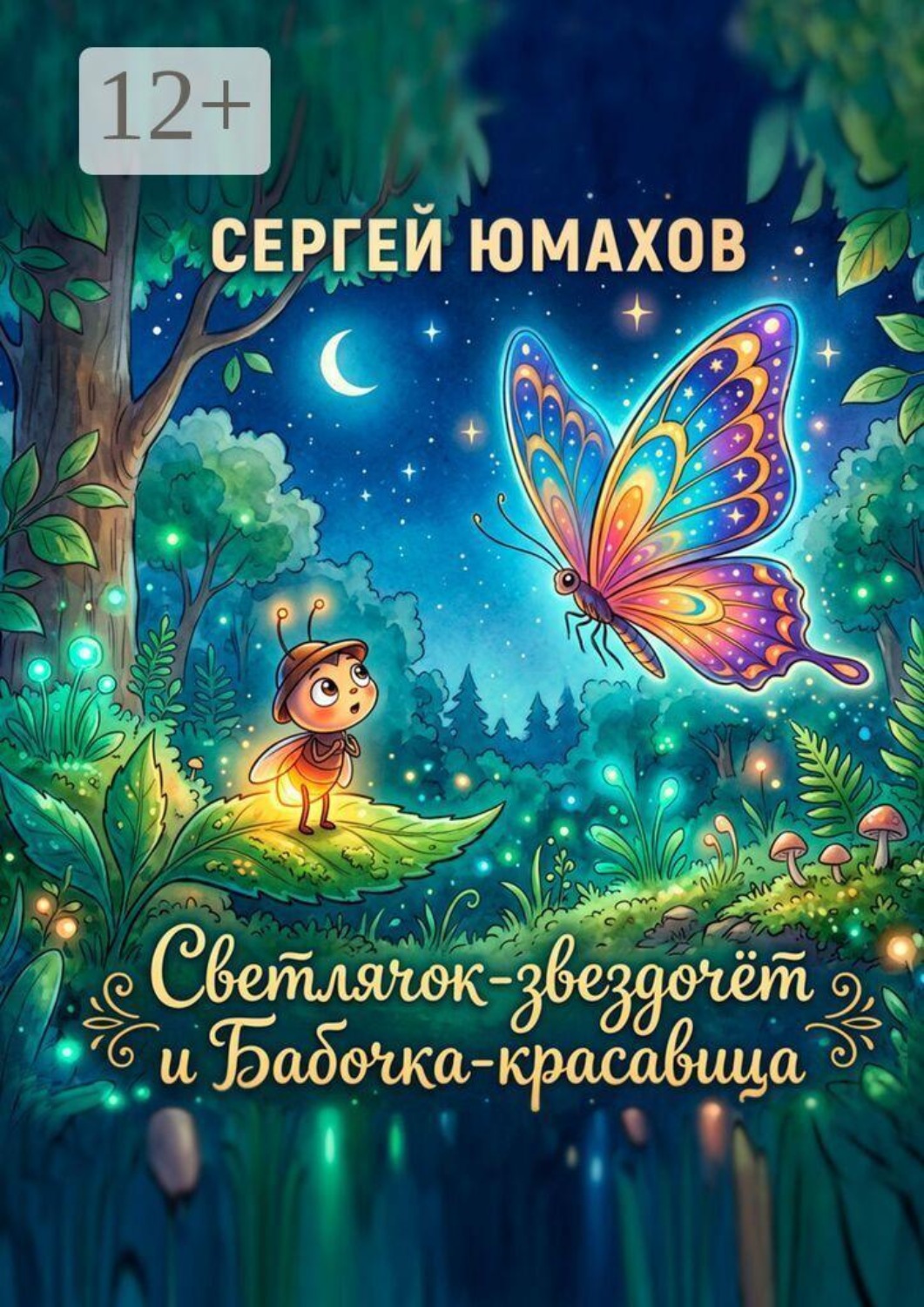 Обложка книги «Светлячок-звездочёт и Бабочка-красавица»