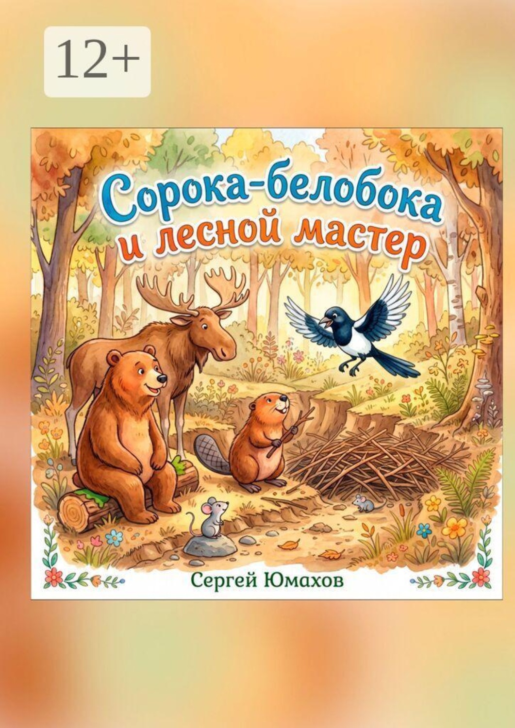 Обложка книги «Сорока-белобока и лесной мастер»