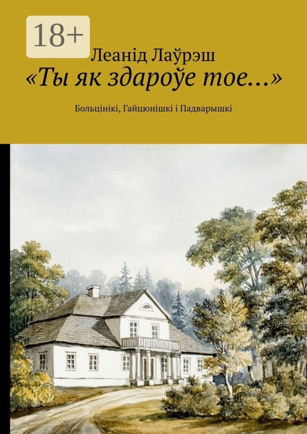 Обложка книги ««Ты як здароўе тое…». Больцінікі, Гайцюнішкі і Падварышкі»
