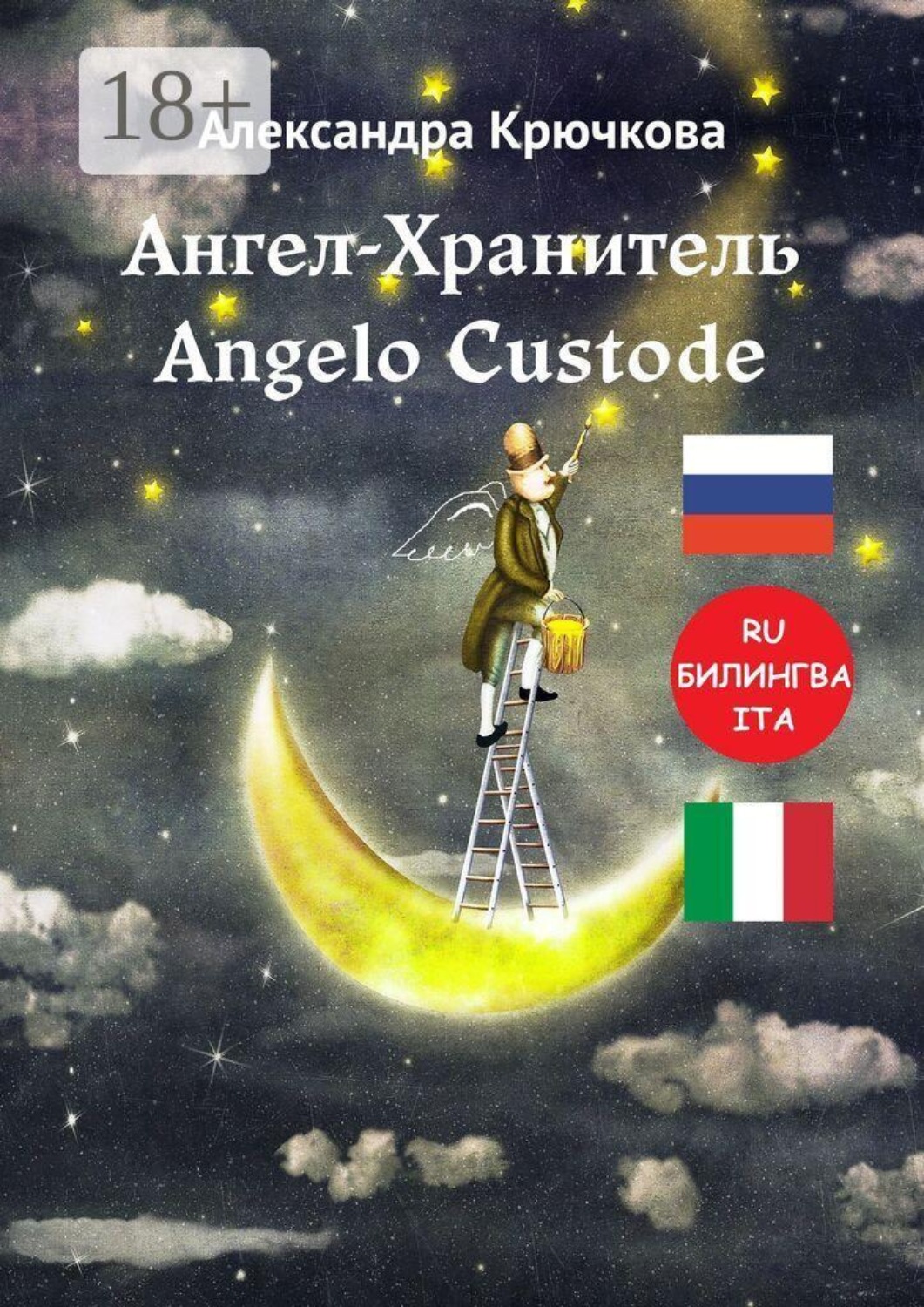 Обложка книги «Ангел-Хранитель. Angelo Custode. Билингва: RU-ITA»
