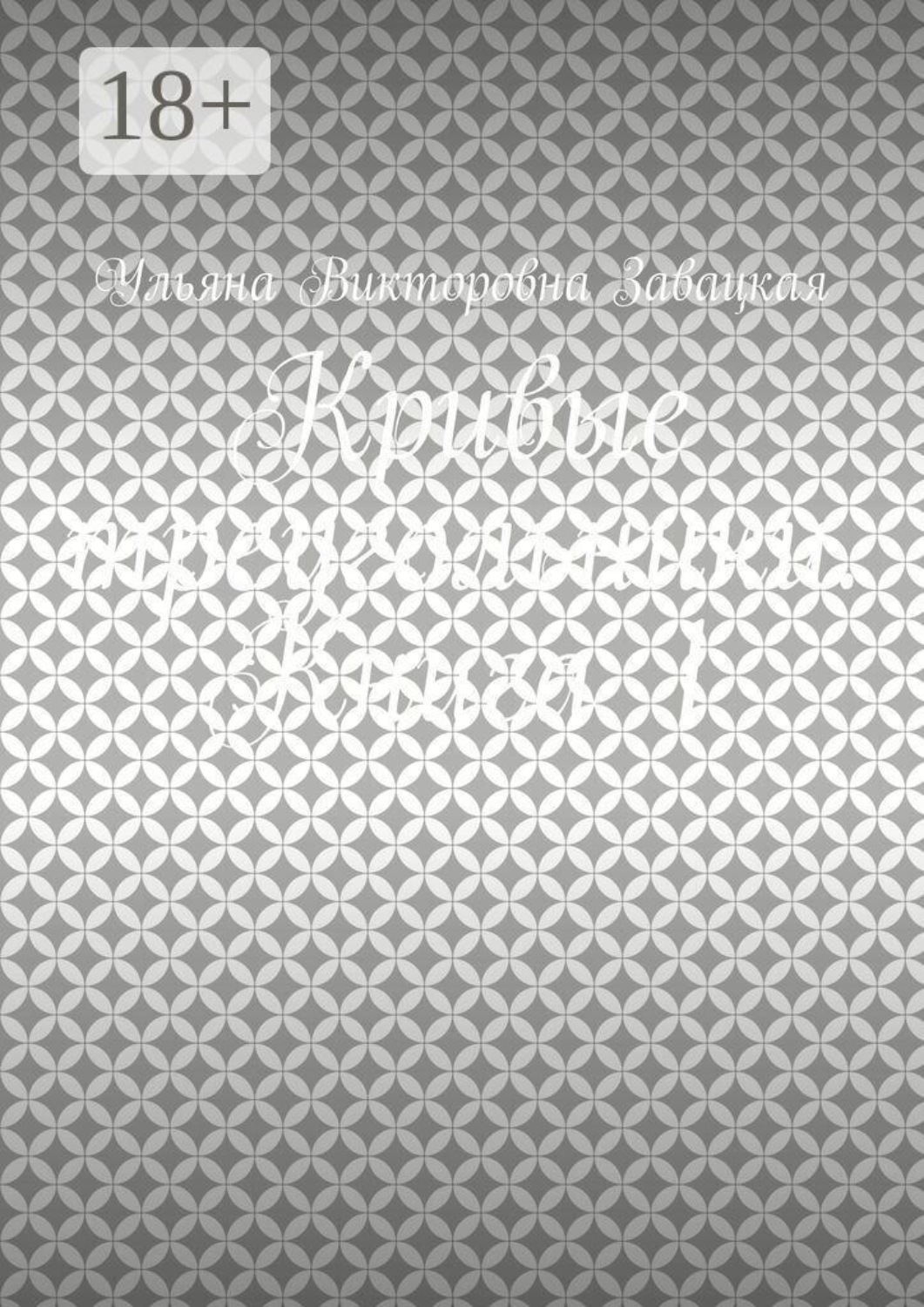 Обложка книги «Кривые треугольники. Книга 1»