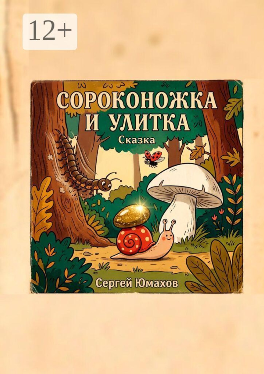 Обложка книги «Сороконожка и Улитка»