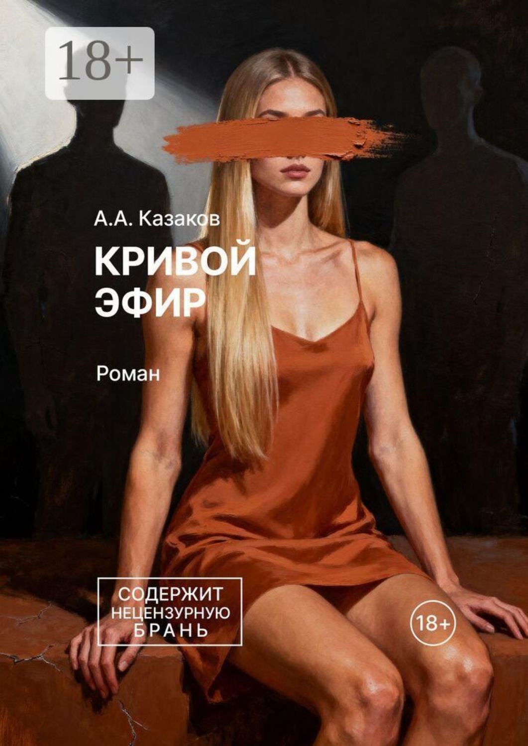 Обложка книги «Кривой эфир. Роман»