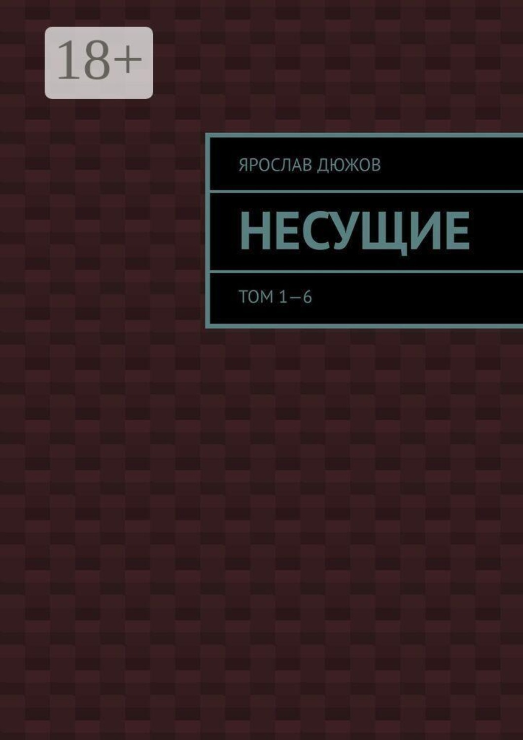 Обложка книги «Несущие. Том 1—6»