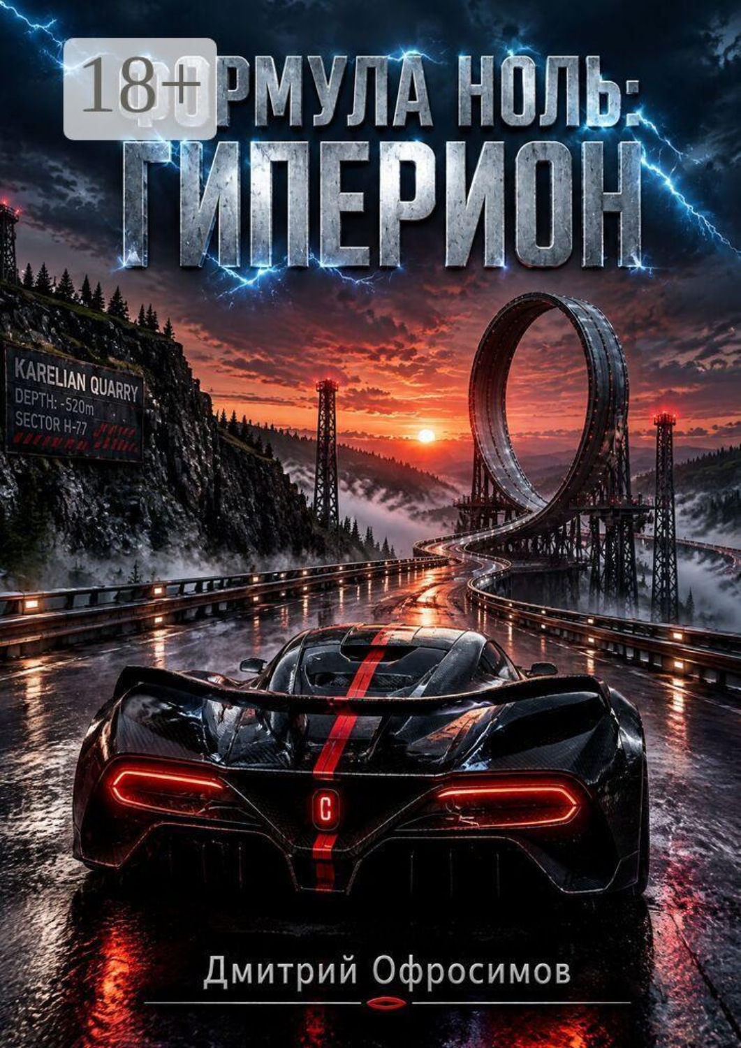 Обложка книги «Формула Ноль. Гиперион»