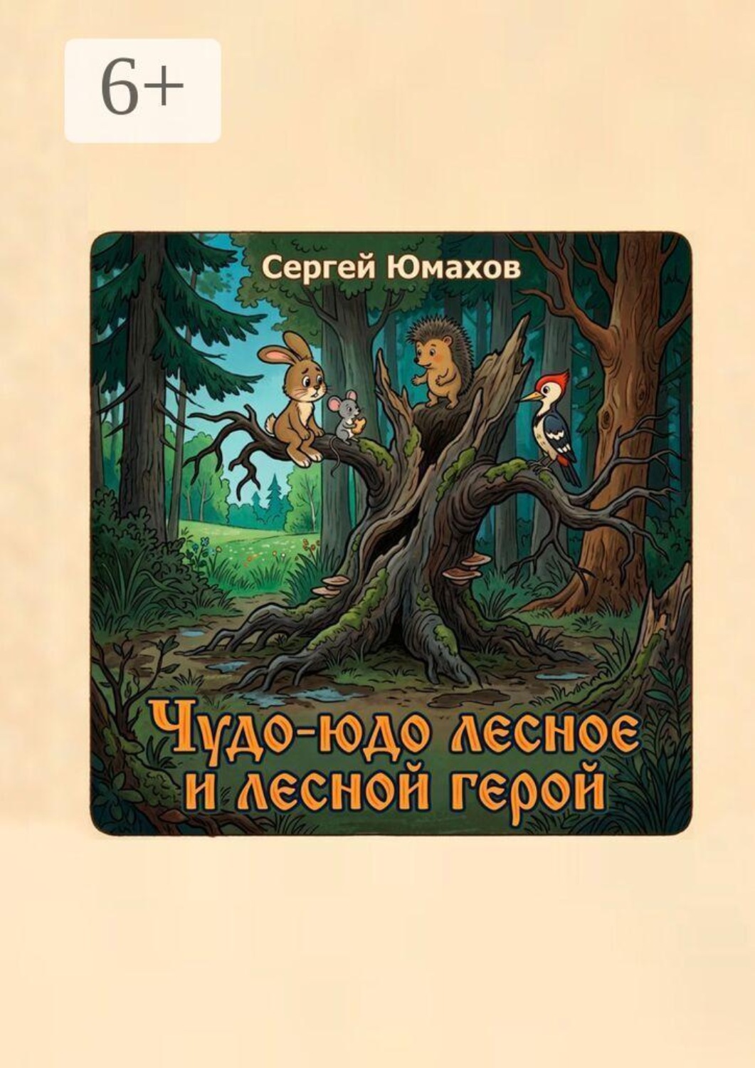 Обложка книги «Чудо-юдо лесное и лесной герой»