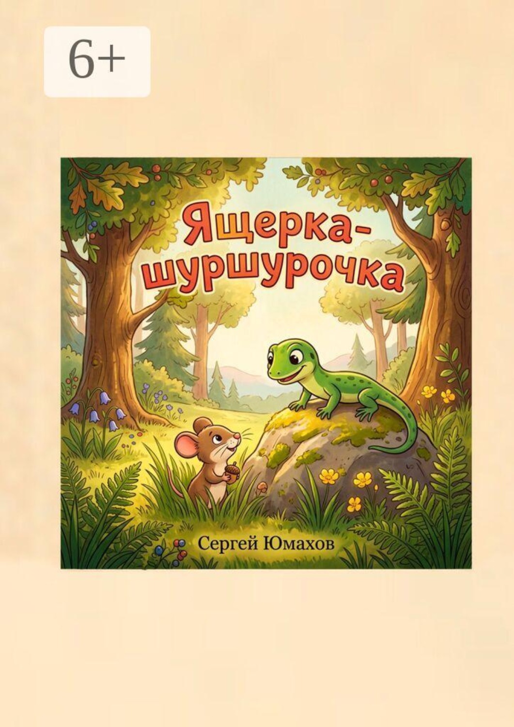 Обложка книги «Ящерка-шуршурочка»