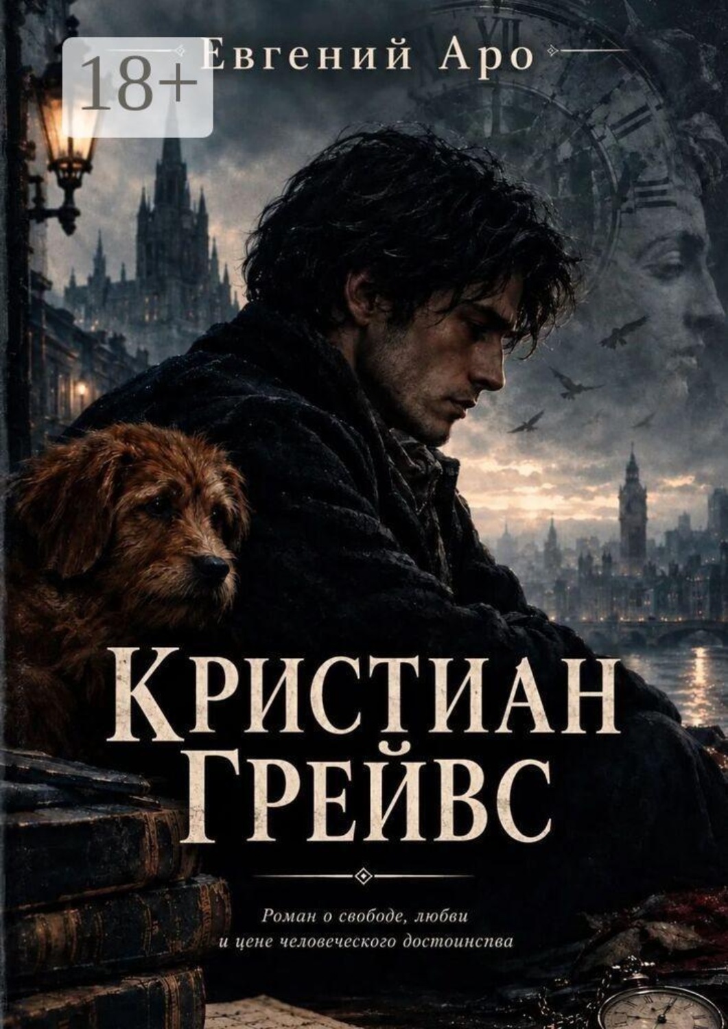 Обложка книги «Кристиан Грейвс»