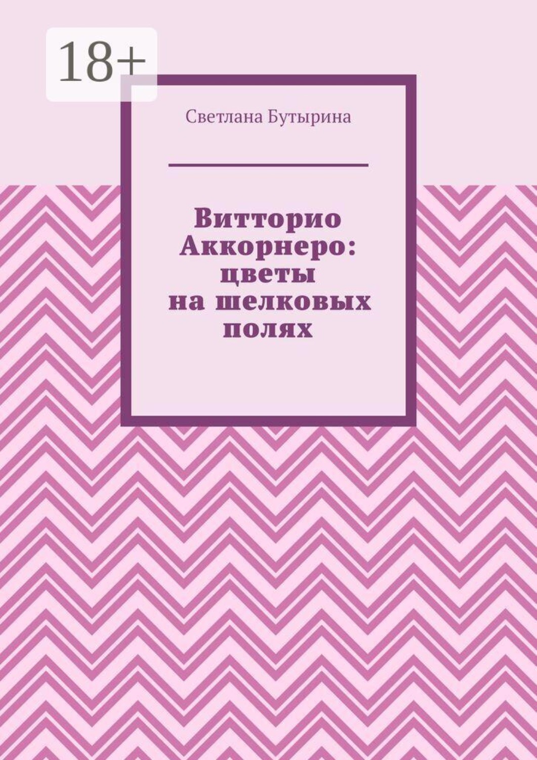 Обложка книги «Витторио Аккорнеро: цветы на шелковых полях»