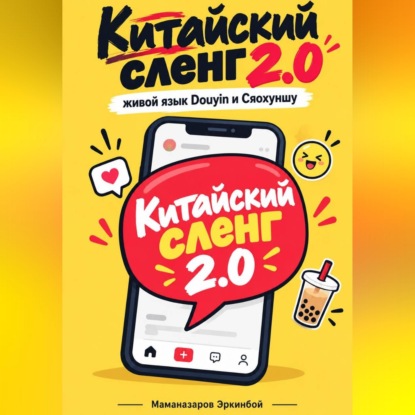 Обложка книги «Китайский сленг 2.0»