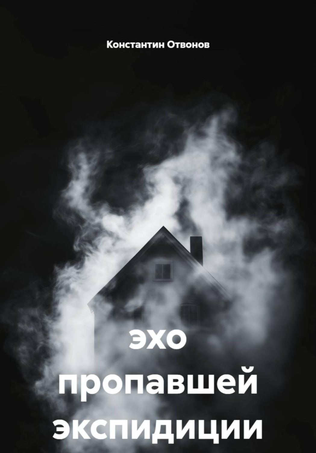Обложка книги «Эхо пропавшей экспедиции»