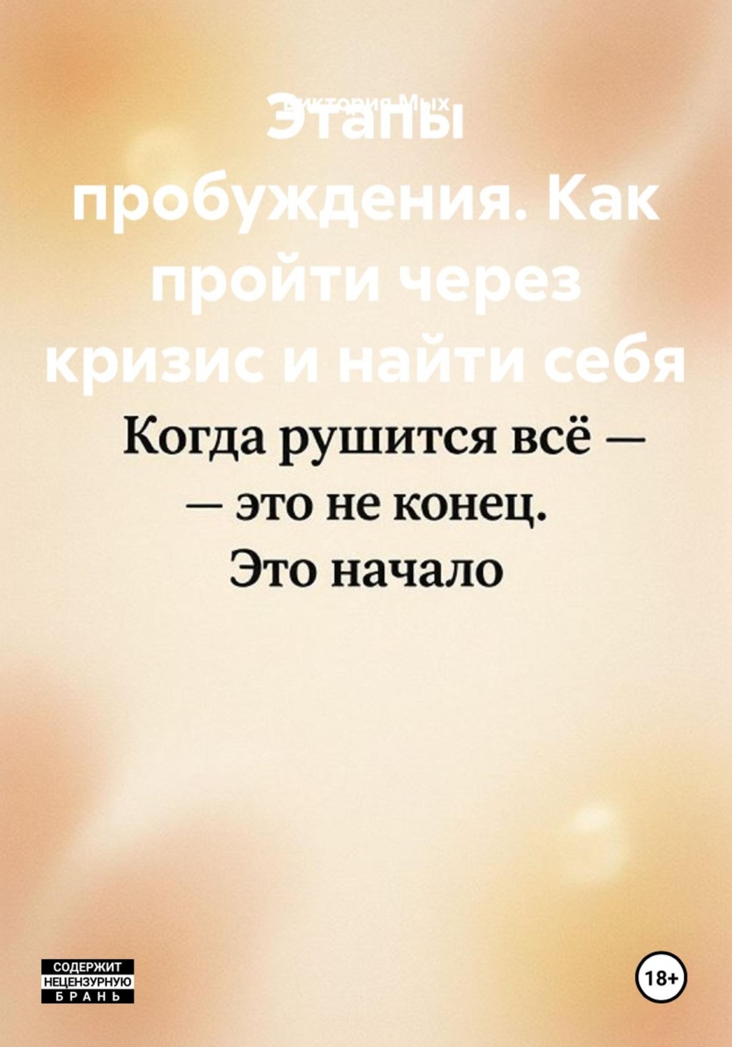 Обложка книги «Этапы пробуждения. Как пройти через кризис и найти себя»