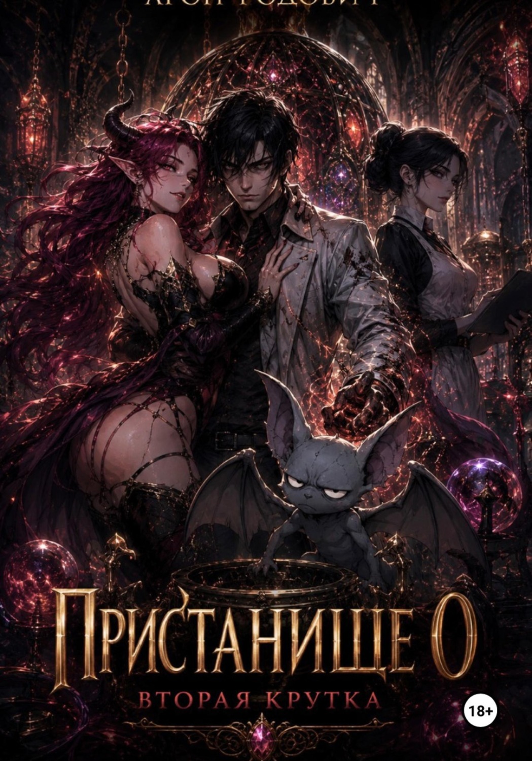 Обложка книги «Пристанище Ноль. Вторая крутка»