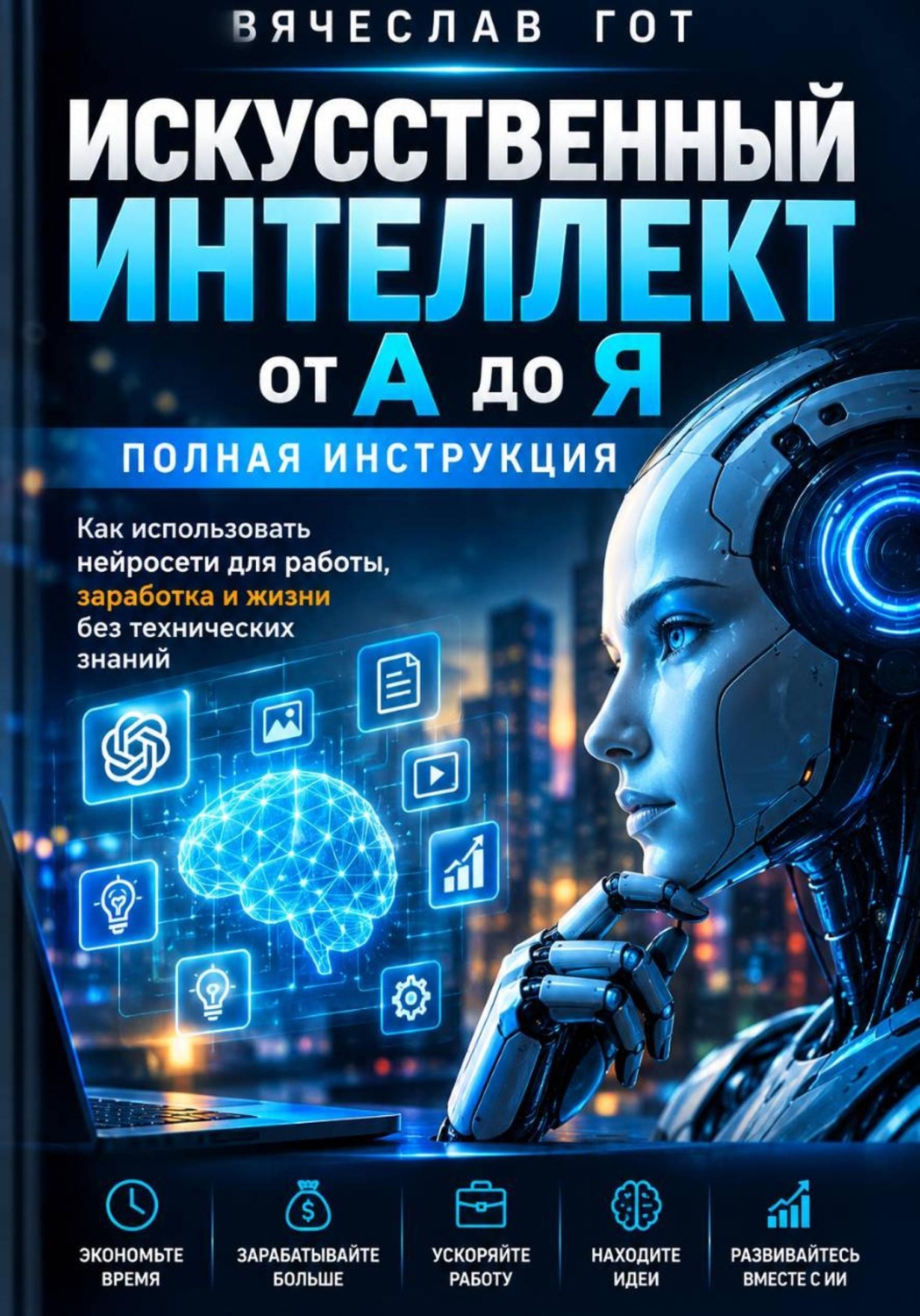 Обложка книги «Искусственный интеллект от А до Я. Полная инструкция»