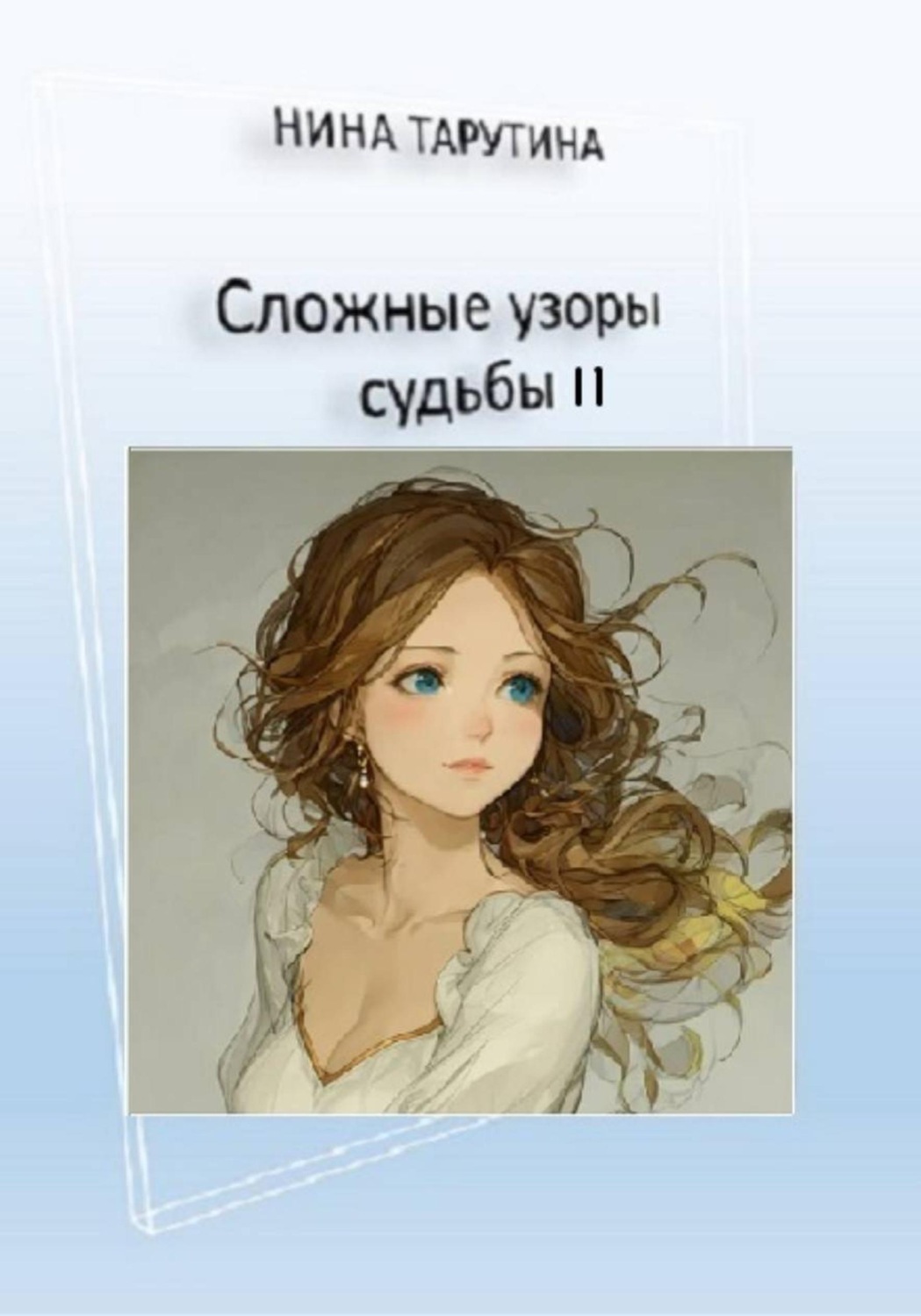 Обложка книги «Сложные узоры судьбы 2»
