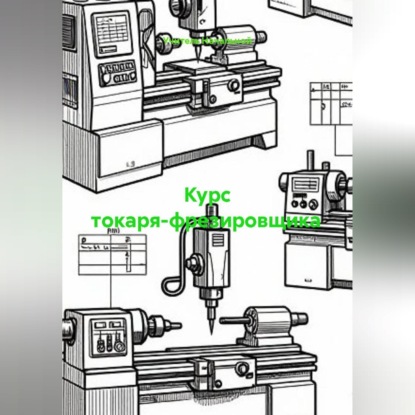 Обложка книги «Курс токаря-фрезировщика»