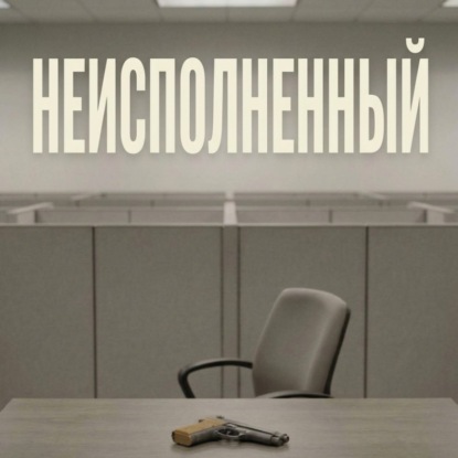 Обложка книги «Неисполненный»