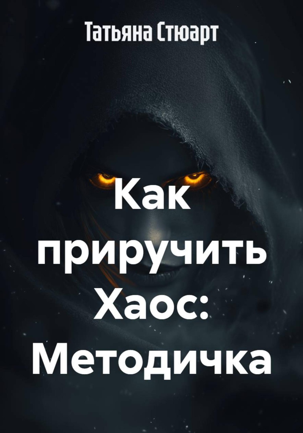 Обложка книги «Как приручить Хаос: Методичка»