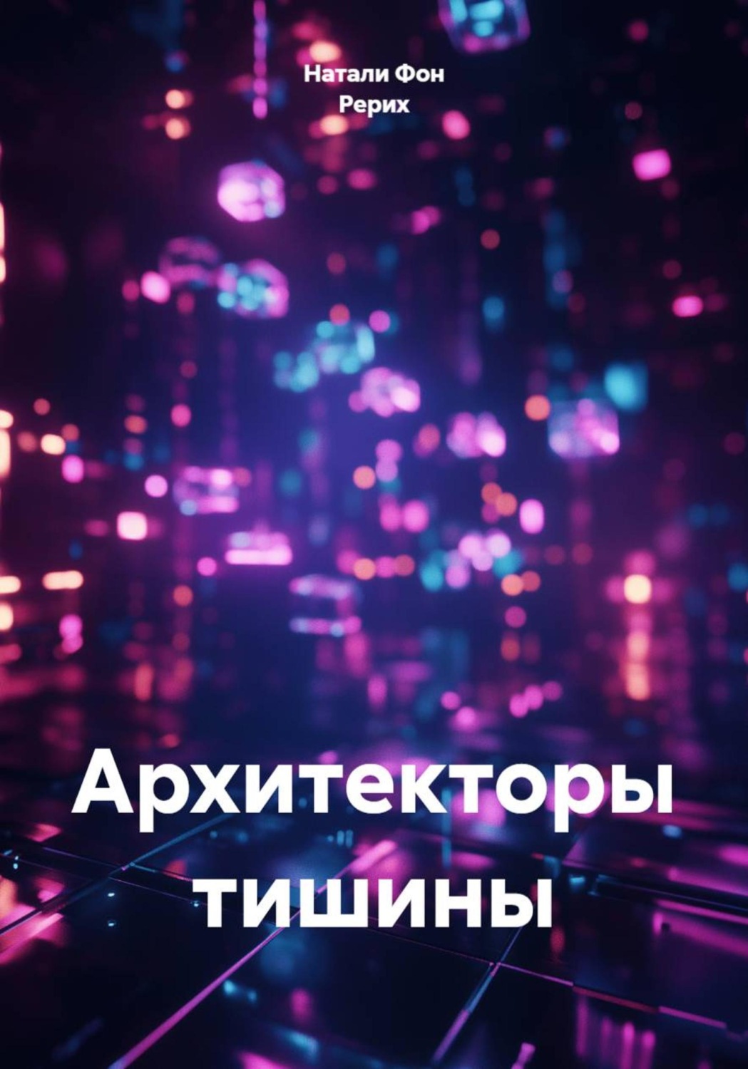 Обложка книги «Архитекторы тишины»