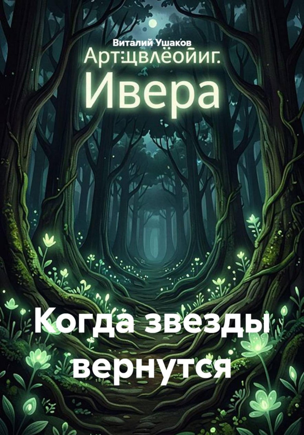 Обложка книги «Когда звезды вернутся»