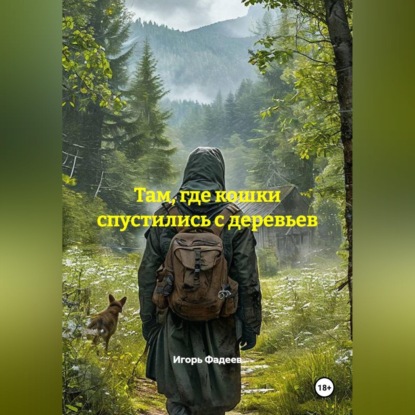Обложка книги «Там, где кошки спустились с деревьев»