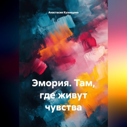 Обложка книги «Эмория. Там, где живут чувства»