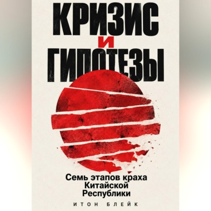 Обложка книги «Кризис и гипотезы. Семь этапов краха Китайской Республики»