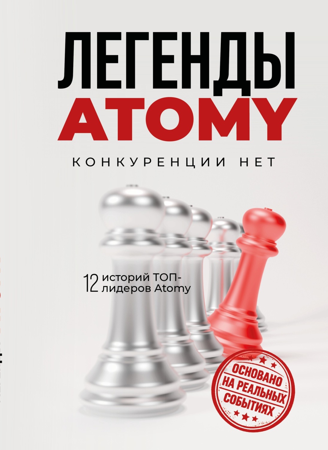 Обложка книги «Легенды Atomy. Конкуренции нет»