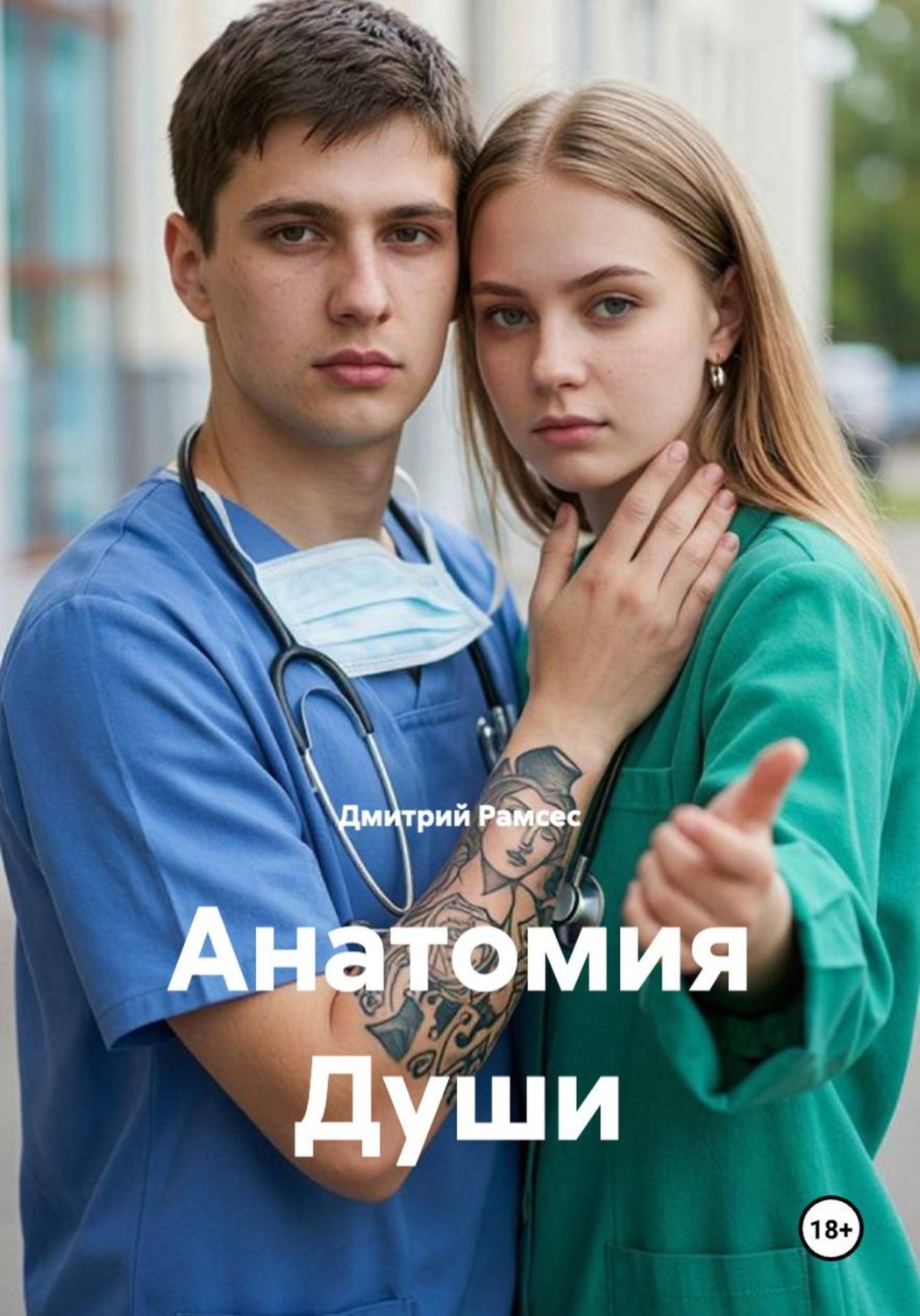 Обложка книги «Анатомия Души»