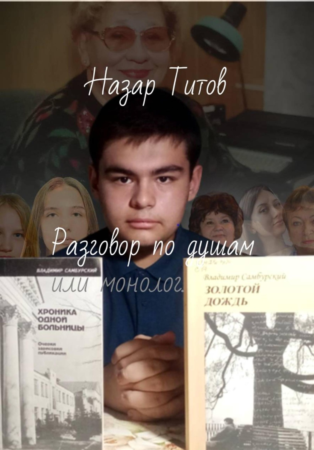 Обложка книги «Разговор по душам, или монолог.»