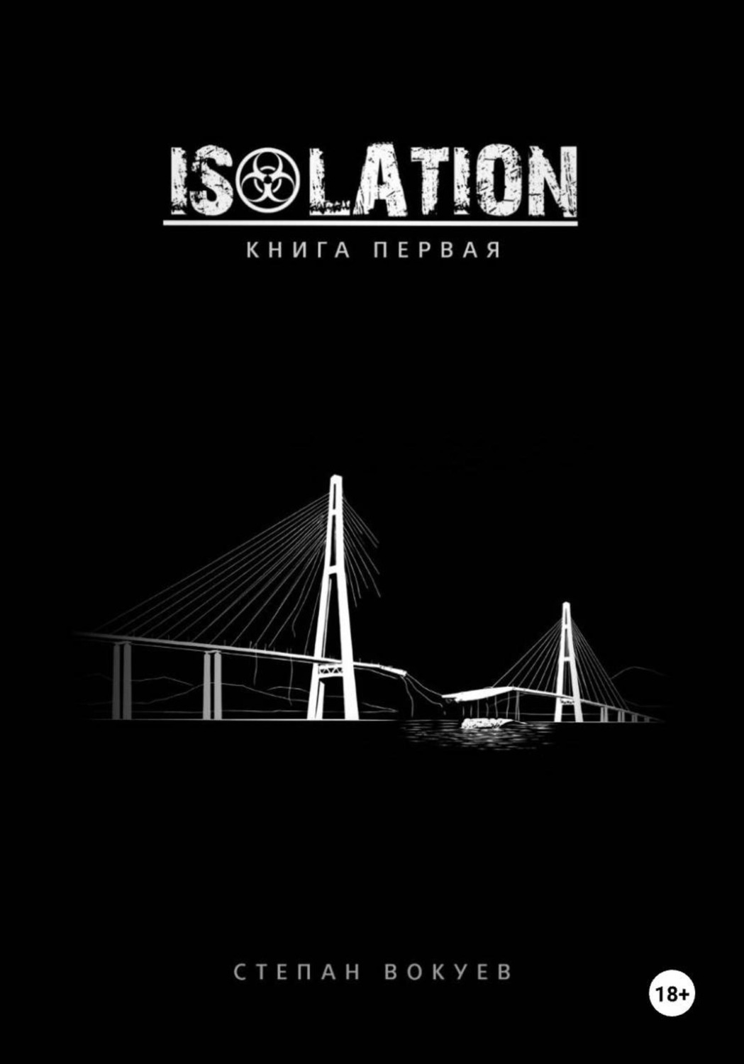 Обложка книги «ISOLATION: Книга первая»