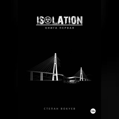 Обложка книги «ISOLATION: Книга первая»