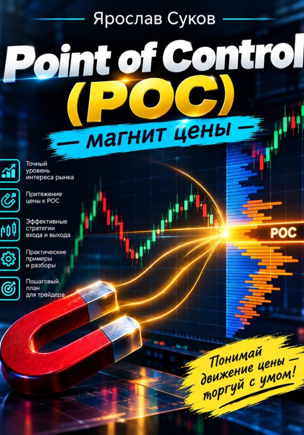 Обложка книги «Point of Control (POC) — магнит цены»
