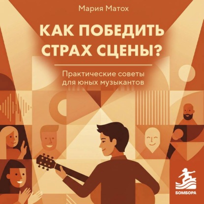 Обложка книги «Как победить страх сцены? Практические советы для юных музыкантов»