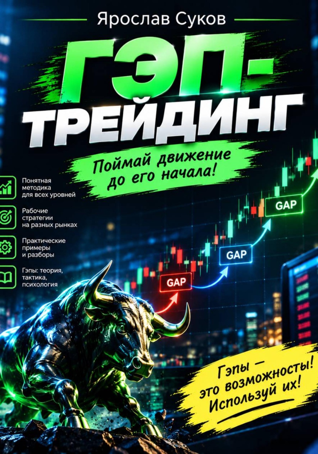 Обложка книги «Гэп-трейдинг»