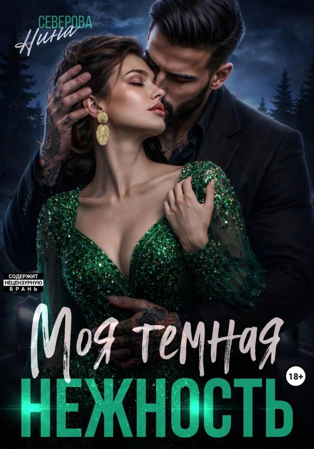 Обложка книги «Моя темная нежность»