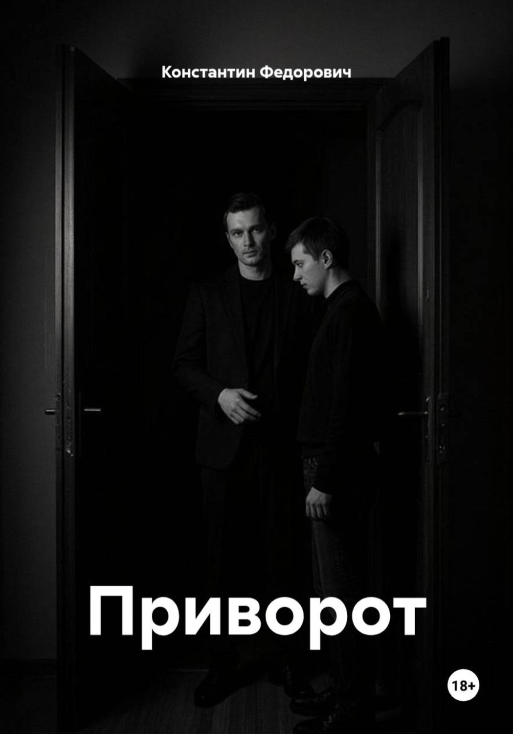 Обложка книги «Приворот»