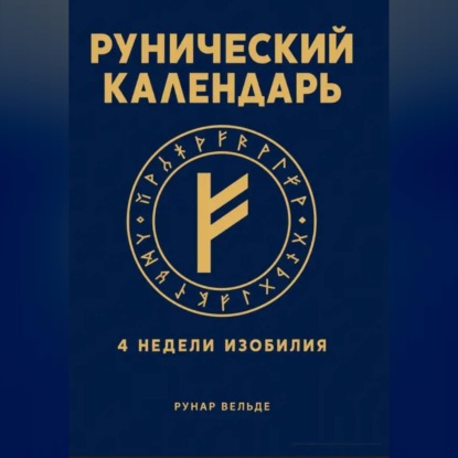 Обложка книги «Рунический финансовый календарь. 4 недели изобилия»
