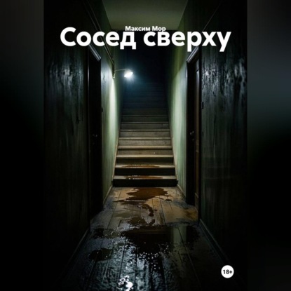 Обложка книги «Сосед сверху»
