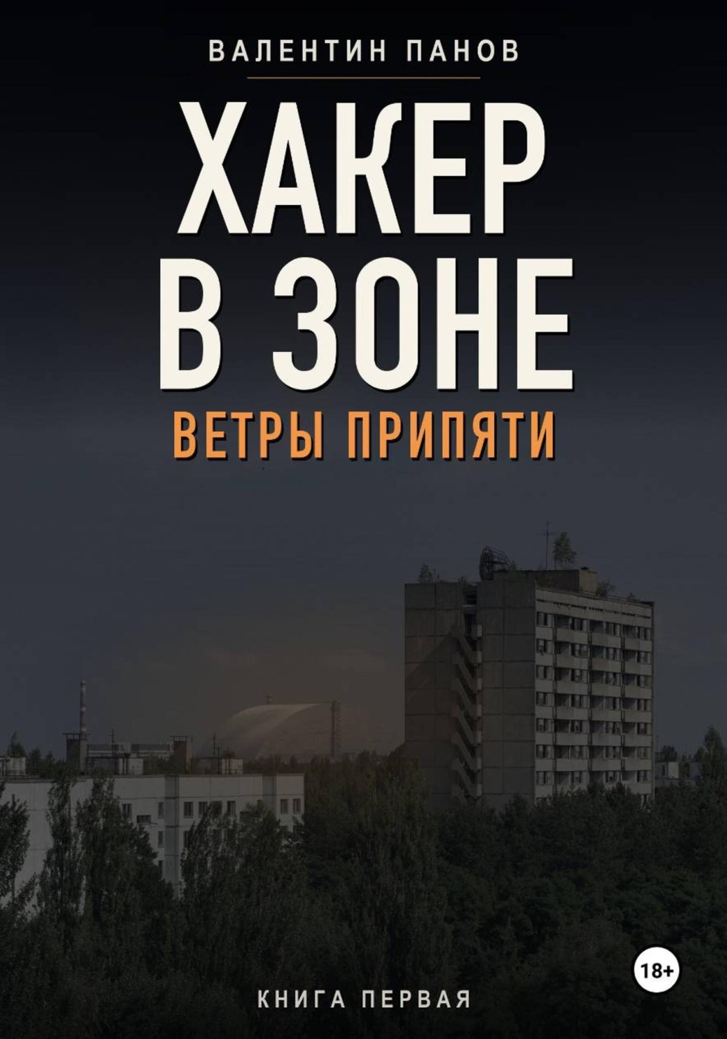 Обложка книги «Хакер в Зоне: Ветры Припяти»