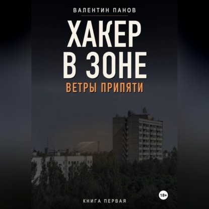 Обложка книги «Хакер в Зоне: Ветры Припяти»