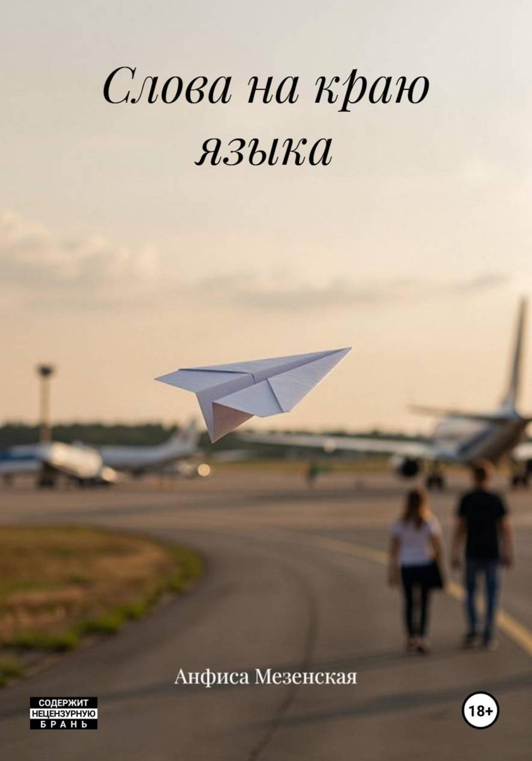 Обложка книги «Слова на краю языка»
