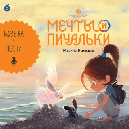 Обложка книги «Восьмирье. Мечты и пичальки. Книга 3 (аудиоспектакль)»