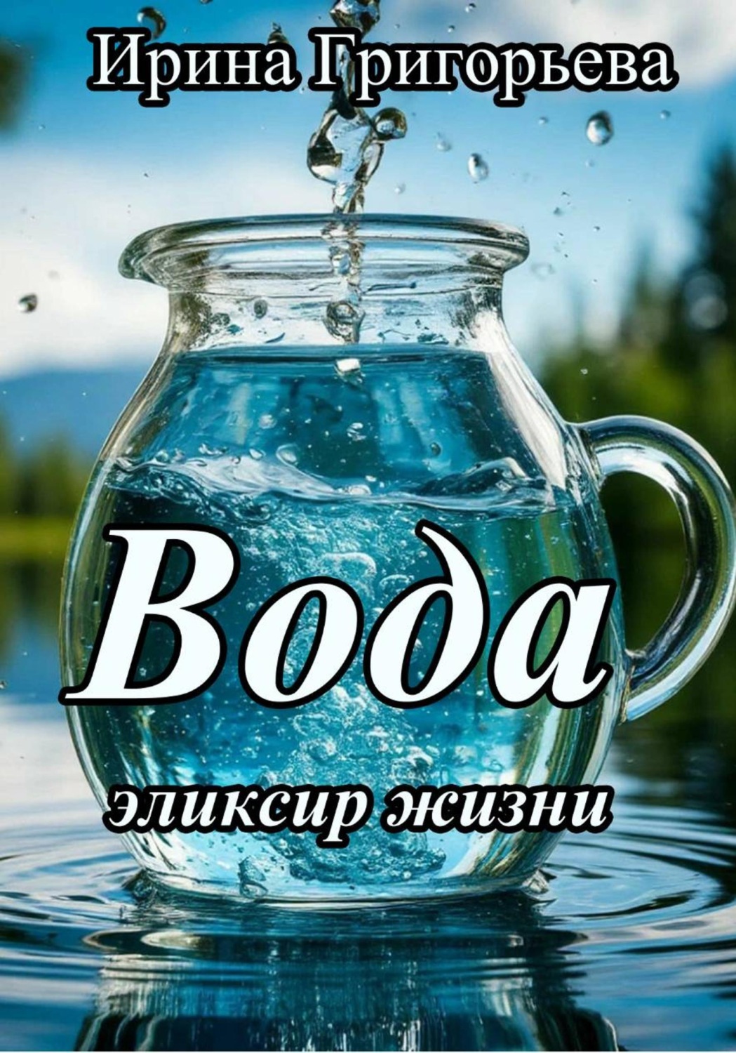 Обложка книги «Вода эликсир жизни»