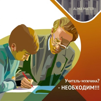 Обложка книги «Почему и как необходимо возвращать мужчин в ШКОЛУ»
