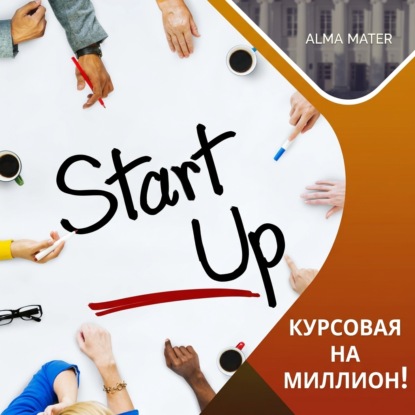 Обложка книги «Ты хотел найти возможность начать? – Вот она!»