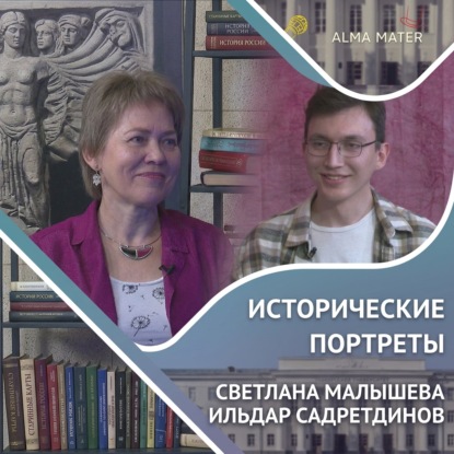 Обложка книги «Светлана МАЛЫШЕВА: влияние отца и изучение культа мертвых в истории»