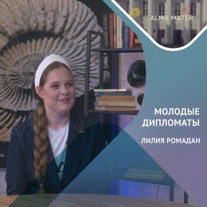 Обложка книги «Лилия РОМАДАН: молодые дипломаты, ООН и студенчество в Казани»