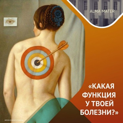 Обложка книги «Психосоматика: правда и мифы»